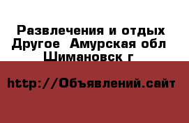 Развлечения и отдых Другое. Амурская обл.,Шимановск г.